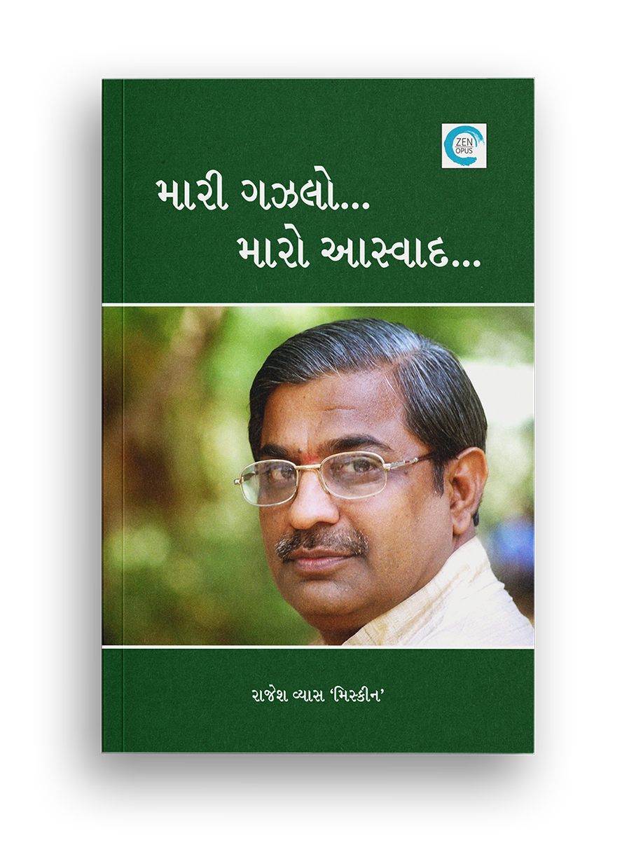 મારી ગઝલો...મારો આસ્વાદ...